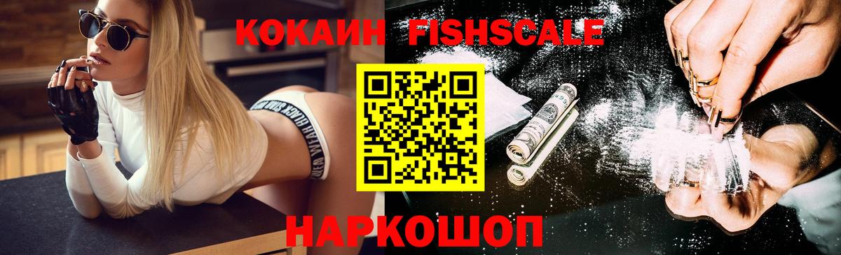 КОКАИН FishScale Ставрополь