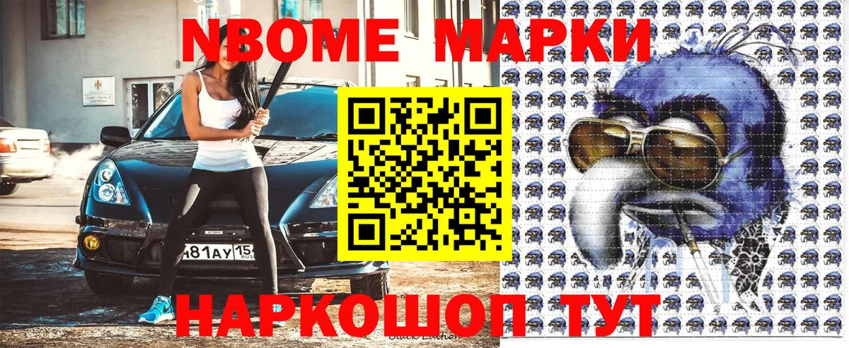 Марки N-bome 1500мкг Ставрополь